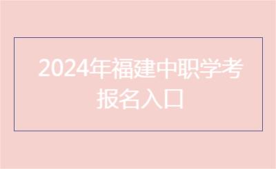 2024年福建中職學考報名入口