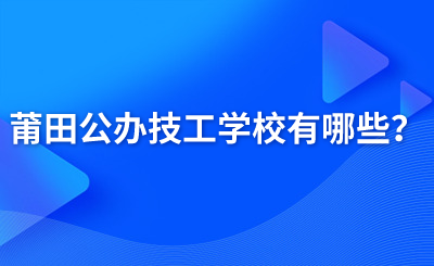 莆田公辦技工學校有哪些？