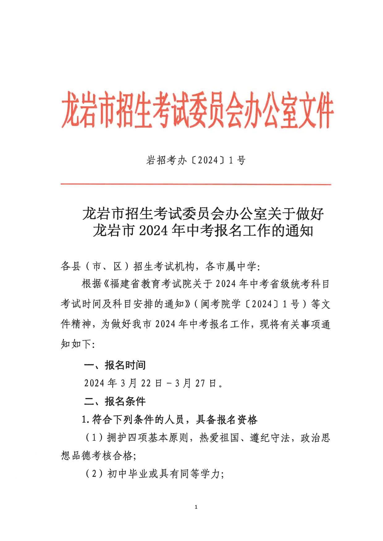 福建省龍巖市2024年中考報名時間已確認!