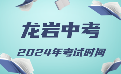 2024年福建龍巖中考時間（省級統考）