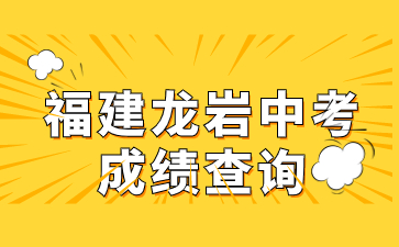 福建龍巖中考成績查詢