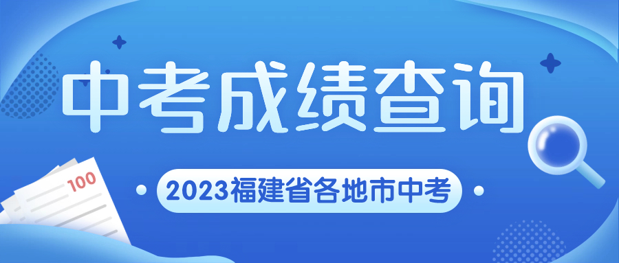 福建中考成績查詢時間