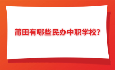 莆田有哪些民辦中職學校？