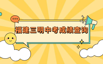 福建三明中考成績查詢