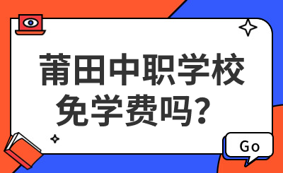 莆田中職學校免學費嗎？