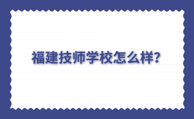 福建技師學校怎么樣？
