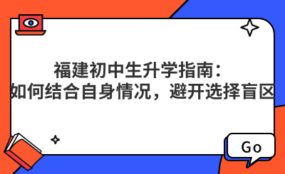 福建初中生升學指南：如何結合自身情況，避開選擇盲區？