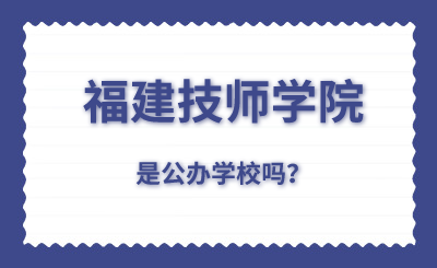 福建技師學校是公辦學校嗎？