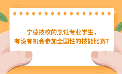 寧德技校的烹飪專業學生，有沒有機會參加全國性的技能比賽？