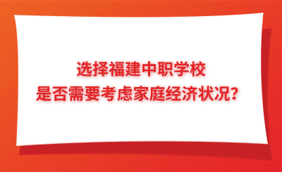 選擇福建中職學校是否需要考慮家庭經濟狀況？