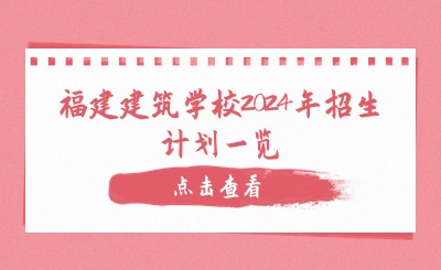 福建建筑學校2024年招生計劃一覽