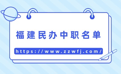 2024年福建省民辦中職學校名單一覽