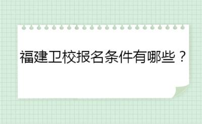 福建衛校報名條件有哪些？