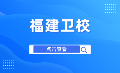 2024年福建衛(wèi)校排名一覽表