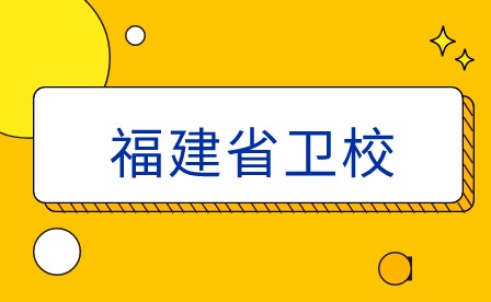2024年報讀福建衛校，除了護士還有哪些好就業的專業推薦？