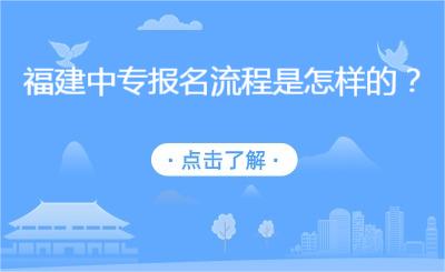 福建中專報名流程是怎樣的？