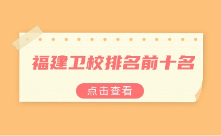 福建衛校排名前十名