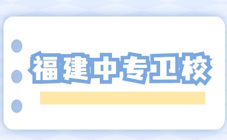 福建中專衛校