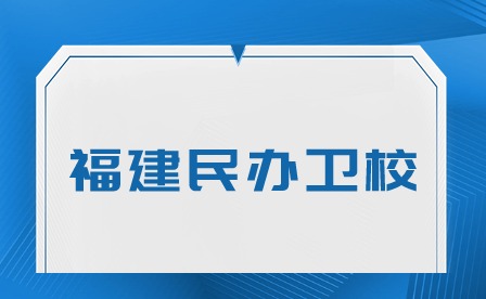 福建民辦衛校