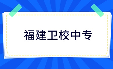 福建衛校中專