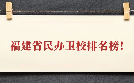 福建省民辦衛(wèi)校排名榜!
