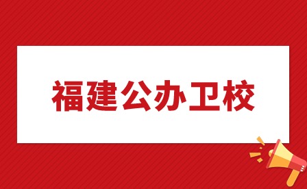 福建公辦衛(wèi)校