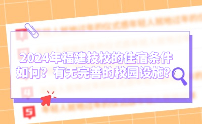 2024年福建技校的住宿條件如何？有無完善的校園設施？