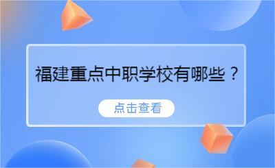 福建重點中職學(xué)校有哪些？