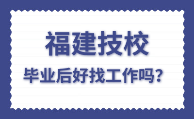 福建技校畢業后好找工作嗎？