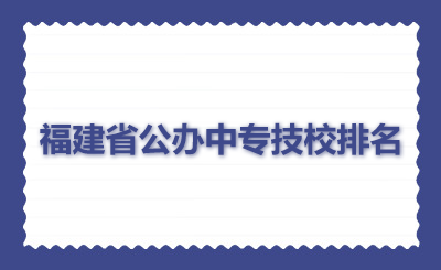 福建省公辦中專技校排名