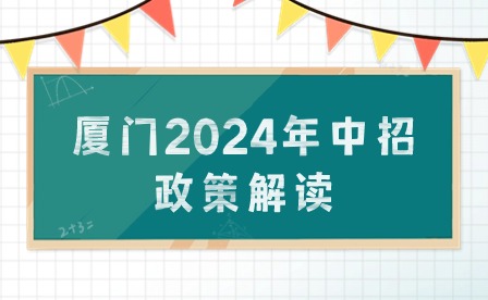 定向生、自主招生、特長生、保送生...廈門2024年中招政策具體解讀