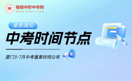 重要通知！2024年廈門中考重要考試時間公布