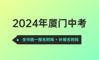 注意!廈門2024年中招3月6日起開始報名!