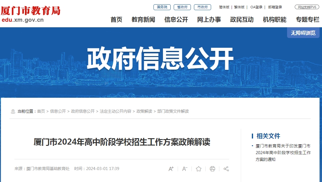 2024年廈門市高中階段學校招生工作方案政策解讀