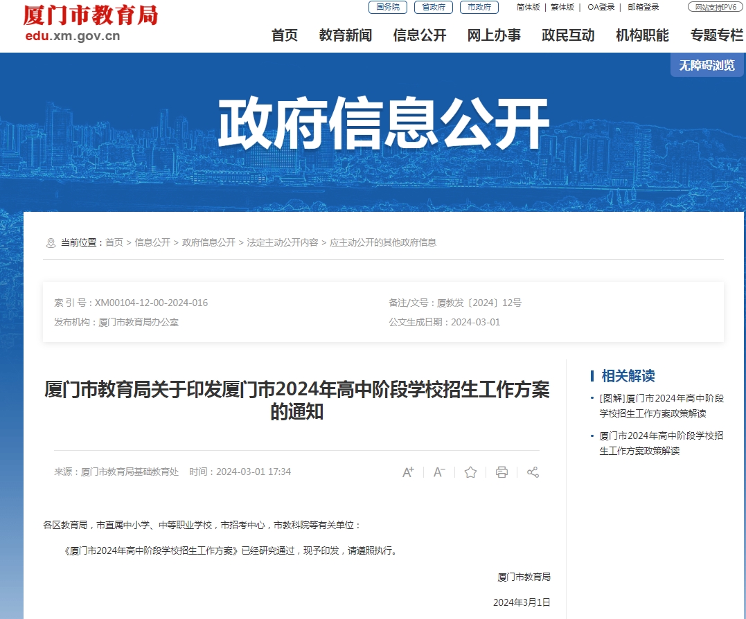 2024年廈門市高中階段學校招生工作方案