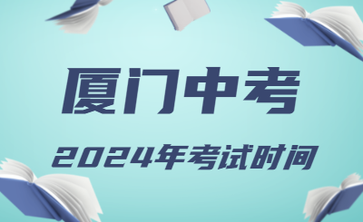 2024年廈門中考時間（省級統考）