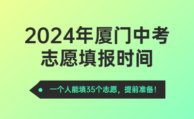 2024年廈門中考時間（志愿填報時間）