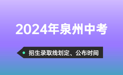 2024年泉州中考招生錄取分數線劃定時間！