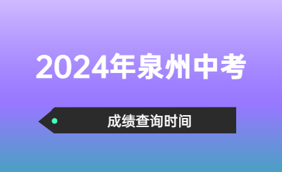 2024年泉州中考成績查詢時間！