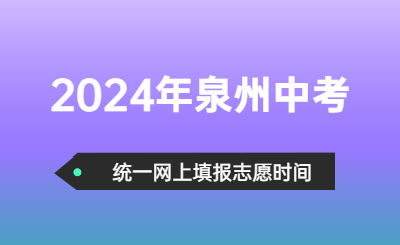 2024年泉州中考時間（志愿填報時間）
