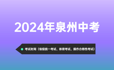 2024年泉州中考時間（考試時間）