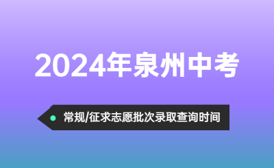 2024年泉州中考錄取結(jié)果查詢時(shí)間！