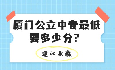 廈門公立中專最低要多少分？