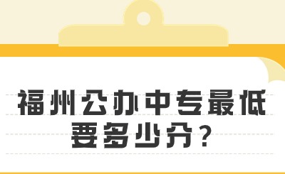 福州公辦中專最低要多少分?