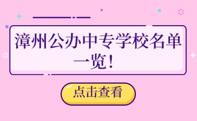 漳州公辦中專學校名單一覽！