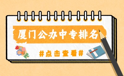 廈門公辦中專排名