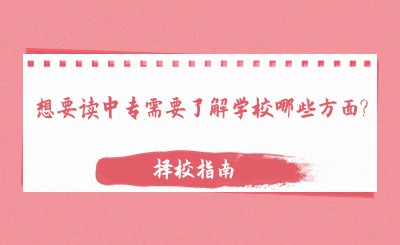 想要讀中專需要了解學(xué)校哪些方面?