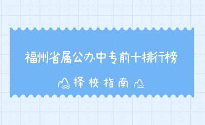 福州省屬公辦中專前十排行榜