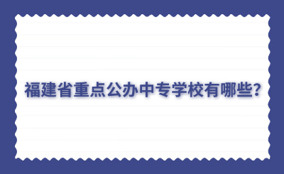 福建省重點公辦中專學校有哪些？