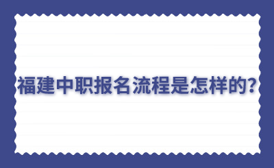 福建中職報名流程是怎樣的？